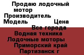 Продаю лодочный мотор Suzuki DF 140 › Производитель ­ Suzuki  › Модель ­ DF 140 › Цена ­ 350 000 - Все города Водная техника » Лодочные моторы   . Приморский край,Партизанск г.
